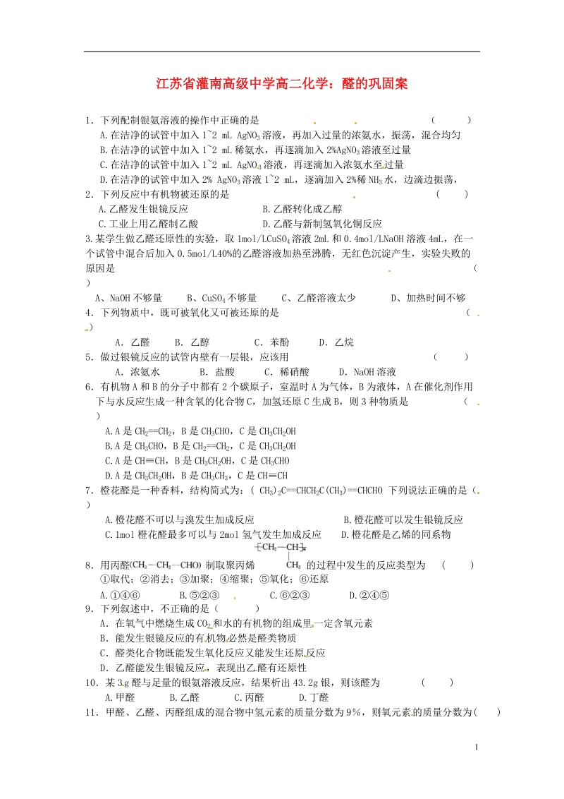 灌南高级中学高二化学 醛的巩固案.doc_第1页