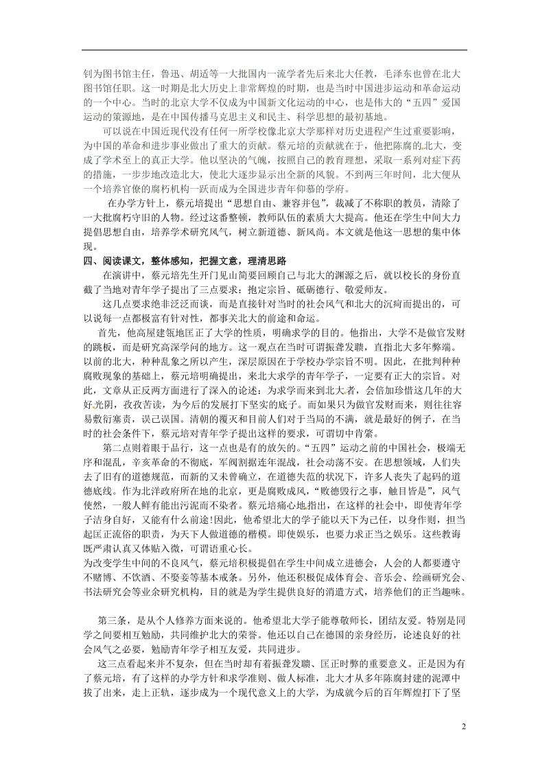 江西省上饶县中学高中语文《就任北京大学校长之演说》教案 新人教版必修2.doc_第2页