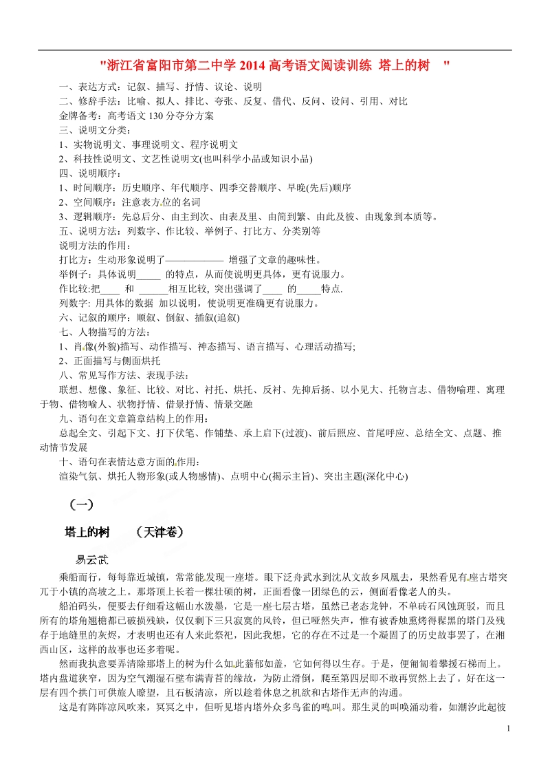 浙江省富阳市第二中学2014高考语文阅读训练 塔上的树  .doc_第1页