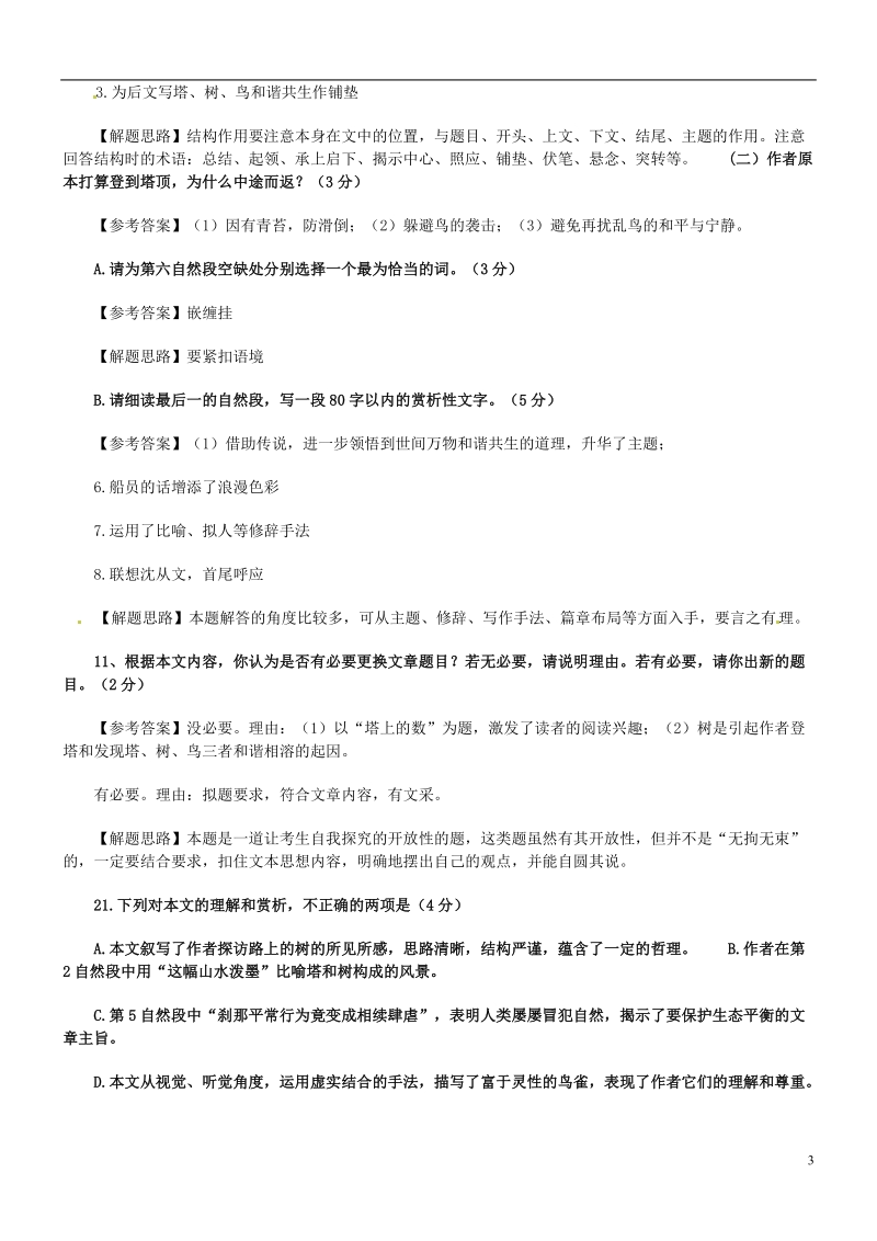 浙江省富阳市第二中学2014高考语文阅读训练 塔上的树  .doc_第3页