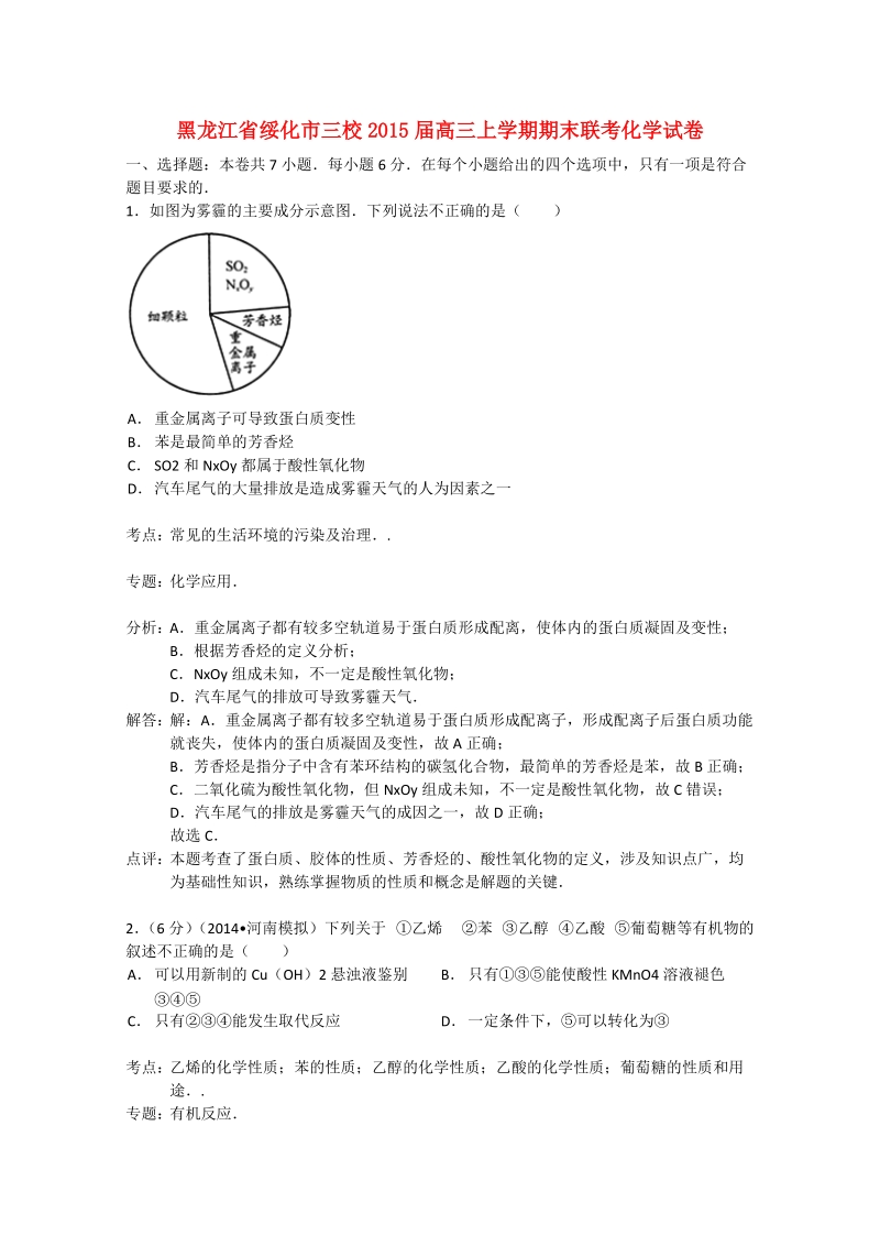 绥化市三校2015届高三化学上学期期末联考试题（含解析）.doc_第1页