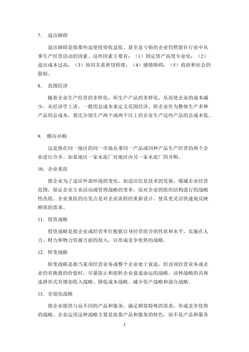 企业战略题库及答案2010.doc_第2页