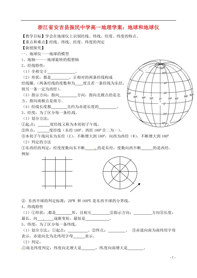 浙江省安吉县振民中学高一地理 地球和地球仪学案.doc_第1页