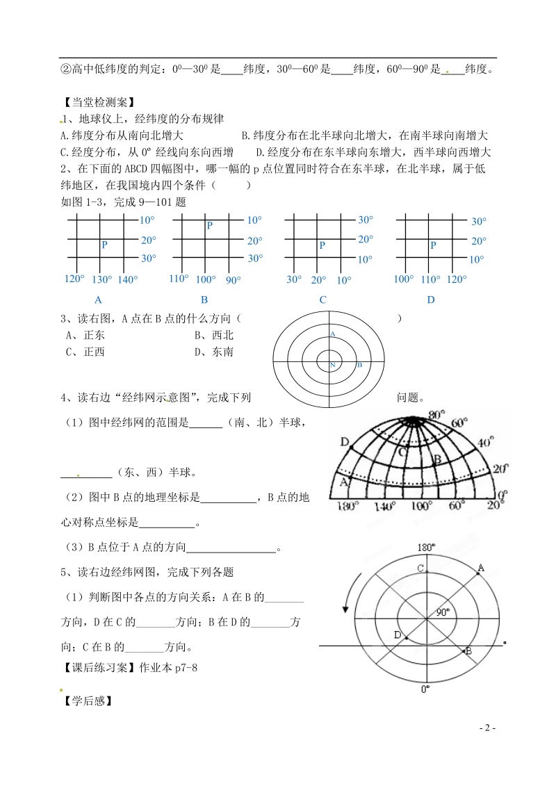 浙江省安吉县振民中学高一地理 地球和地球仪学案.doc_第2页