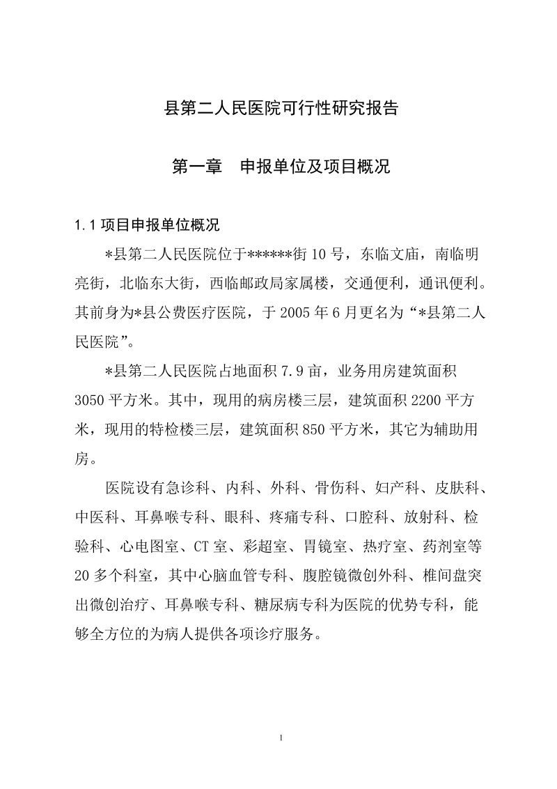 县第二人民医院可行性研究报告.doc_第1页