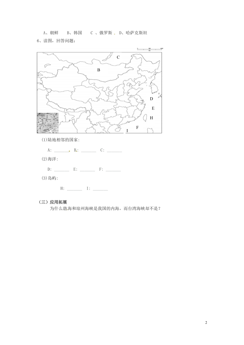 湖南省郴州市嘉禾县坦坪中学2012-2013学年八年级地理上册 第1章 第1节 中国的疆域（第2课时）导学案 湘教版.doc_第2页