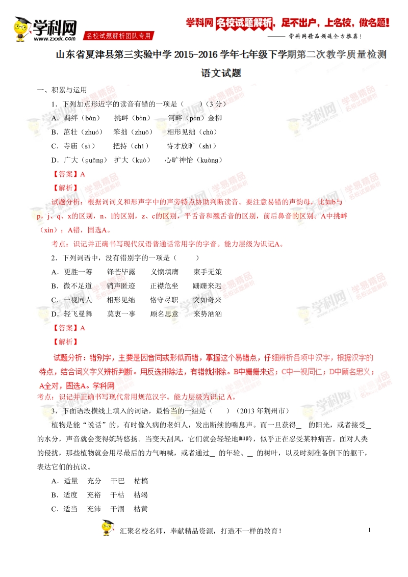 精品解析：山东省夏津县第三实验中学2015-2016学年七年级下学期第二次教学质量检测语文试题解析（解析版）.doc_第1页