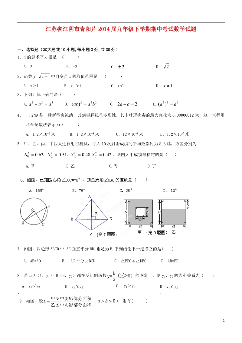 江阴市青阳片2014届九年级数学下学期期中试题.doc_第1页