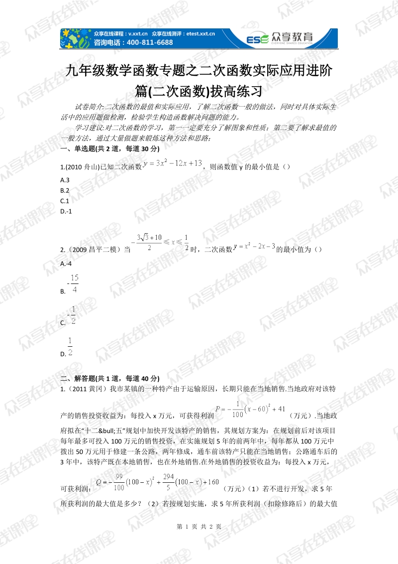 九年级数学函数专题之二次函数实际应用进阶篇(二次函数)拔高练习.doc_第1页