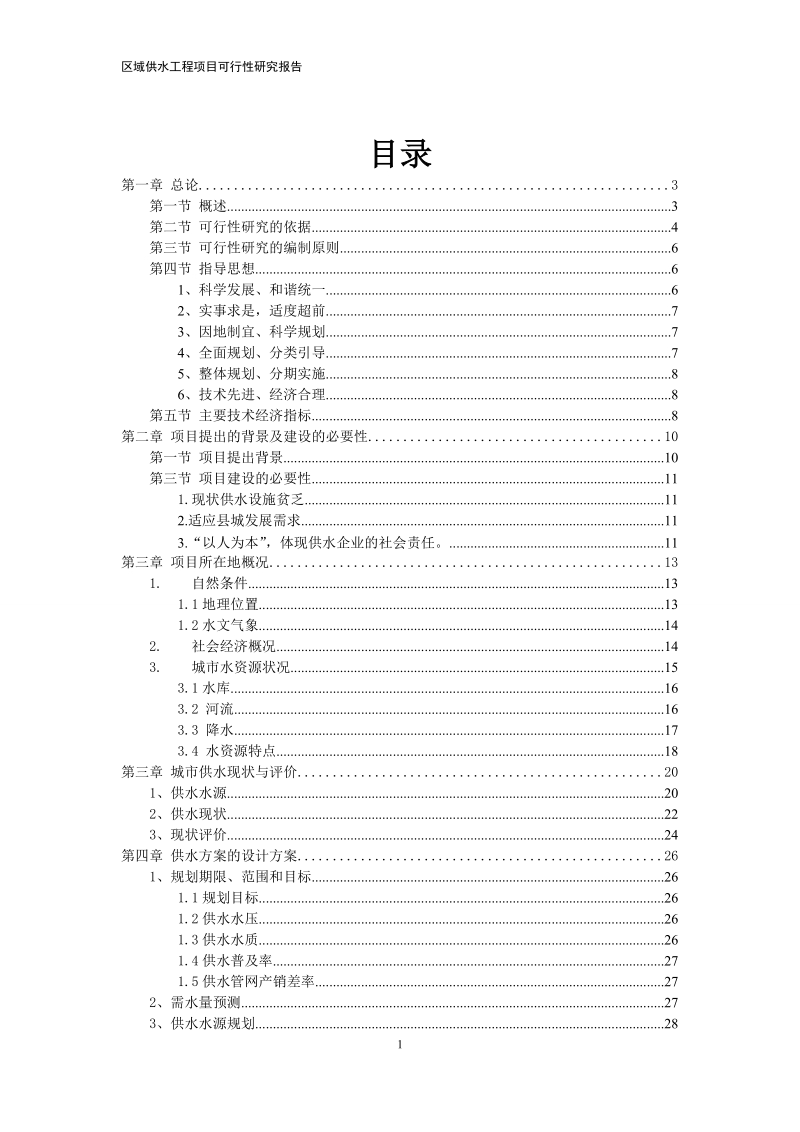 供水管网改造可行性研究报告.doc_第2页