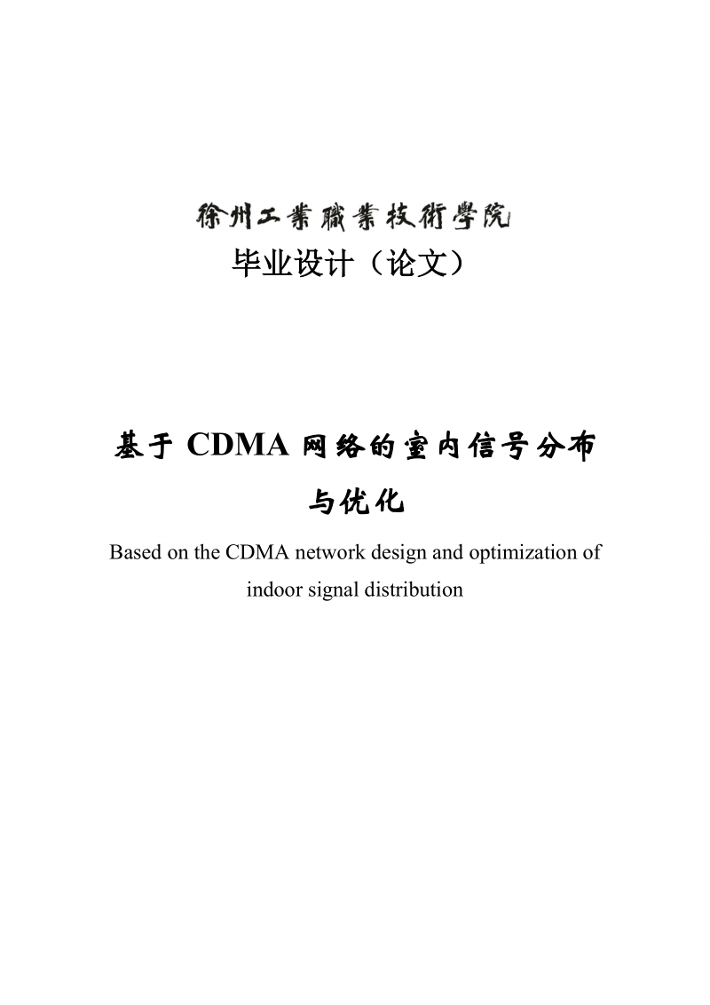 基于cdma网络的室内信号分布_与优化毕业设计.doc_第1页