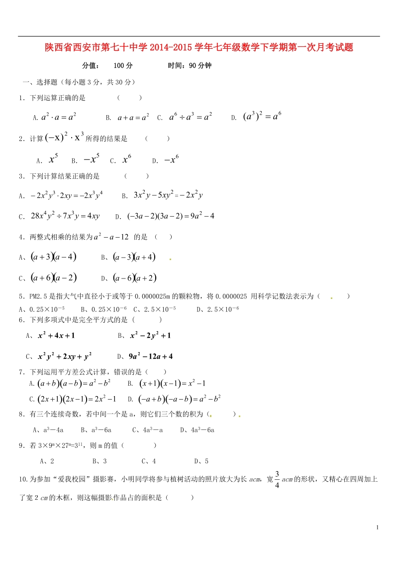 西安市第七十中学2014-2015学年七年级数学下学期第一次月考试题.doc_第1页