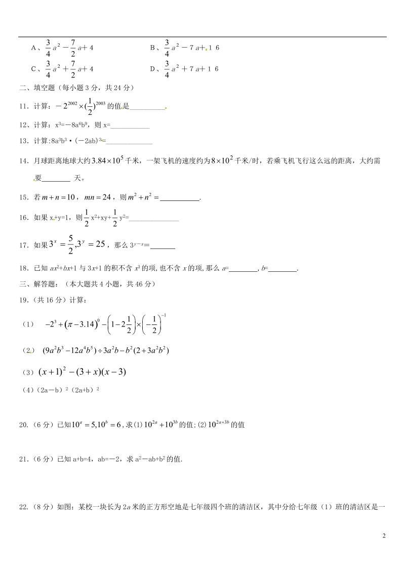 西安市第七十中学2014-2015学年七年级数学下学期第一次月考试题.doc_第2页