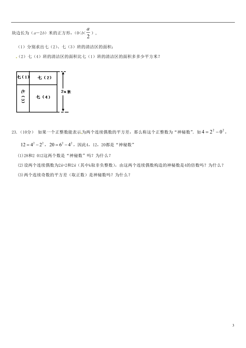 西安市第七十中学2014-2015学年七年级数学下学期第一次月考试题.doc_第3页