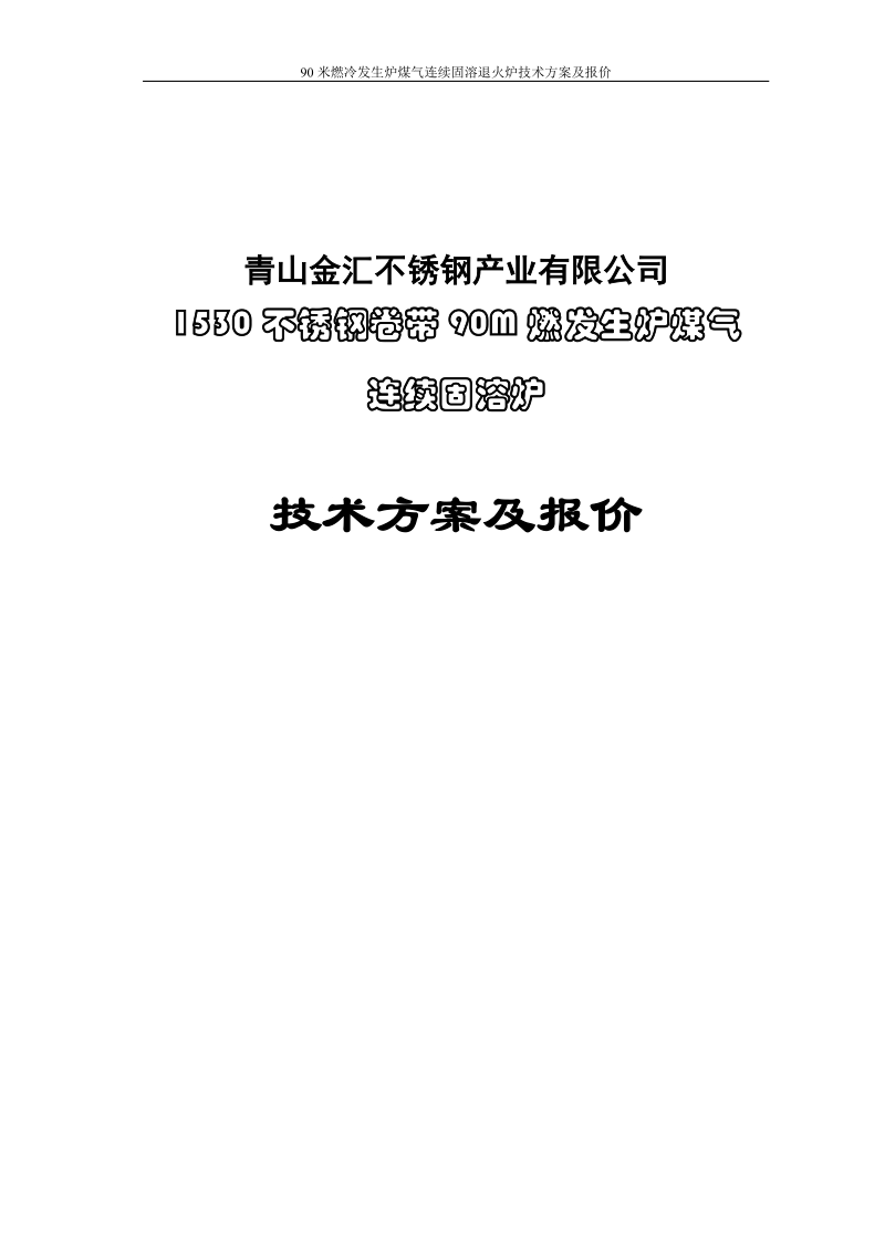 90米燃冷发生炉煤气连续固溶退火炉技术方案.doc_第1页