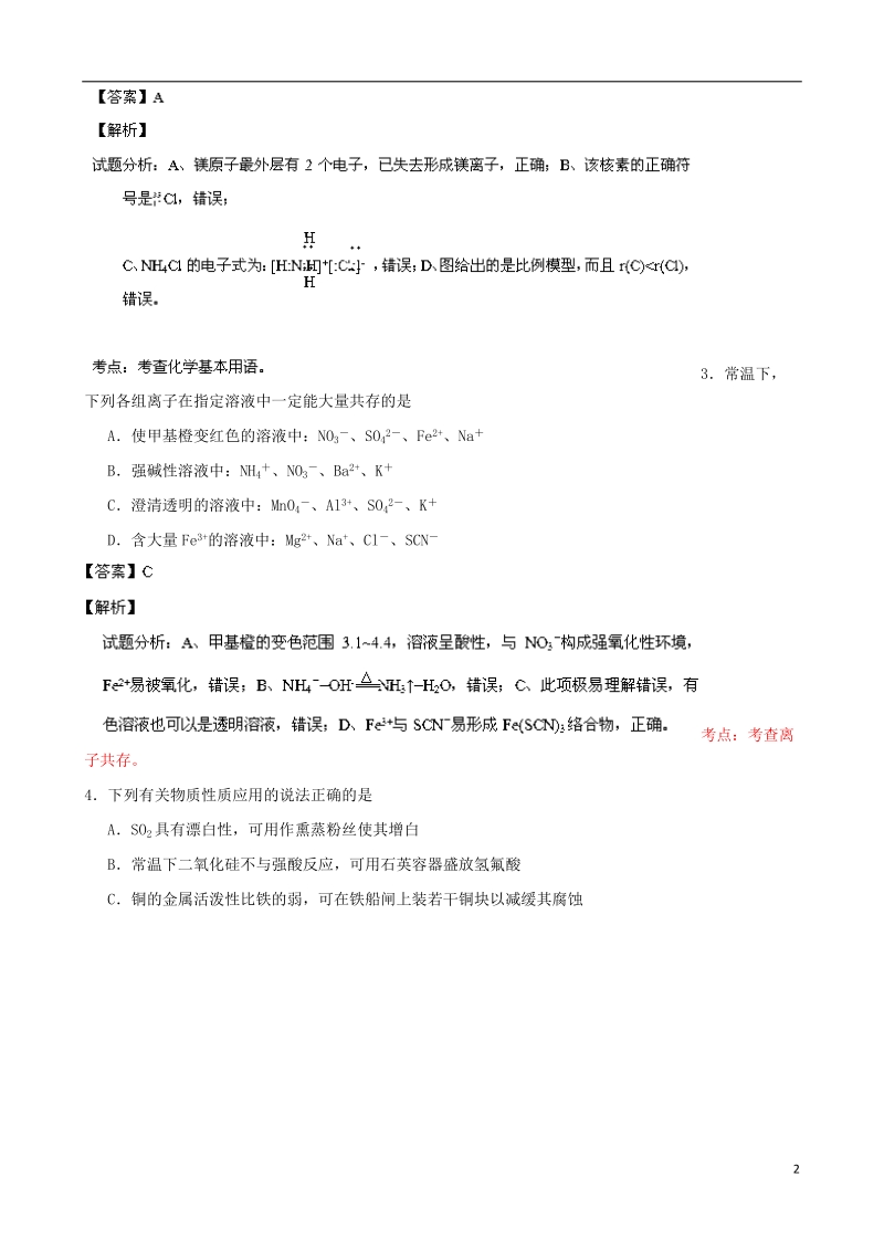 江苏省海门市2014届高三化学第一次诊断考试试题新人教版.doc_第2页