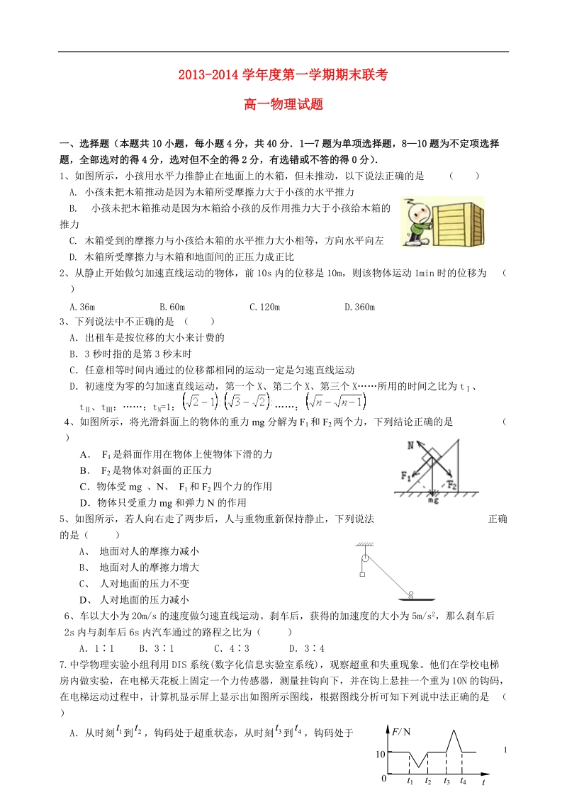 赣州市六校2013-2014学年高一物理上学期期末联考试题新人教版.doc_第1页