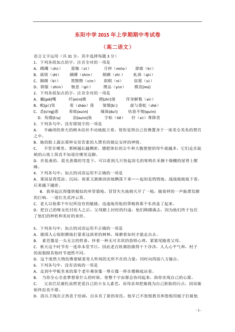 金华市东阳中学2014-2015学年高二语文下学期期中试题.doc_第1页