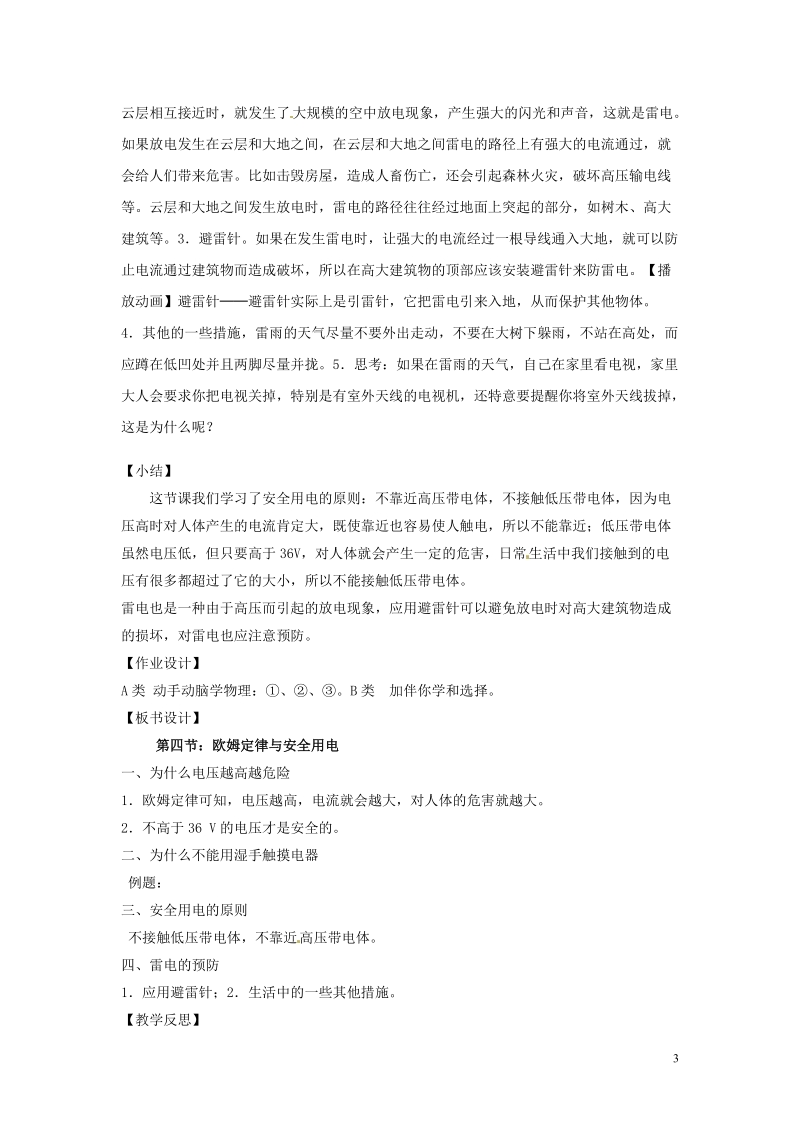 盘锦市九年级物理上册 14.4 欧姆定律和安全用电教学设计 鲁教版.doc_第3页