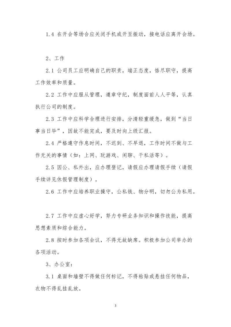 一般企业行政管理制度汇编.doc_第3页