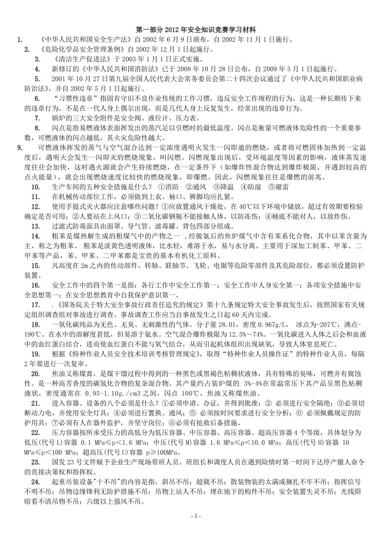 2012年度安全竞赛复习题1.doc_第1页