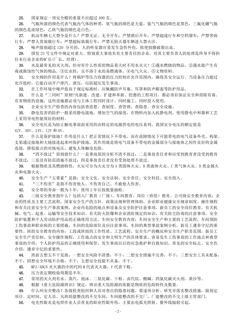 2012年度安全竞赛复习题1.doc_第2页