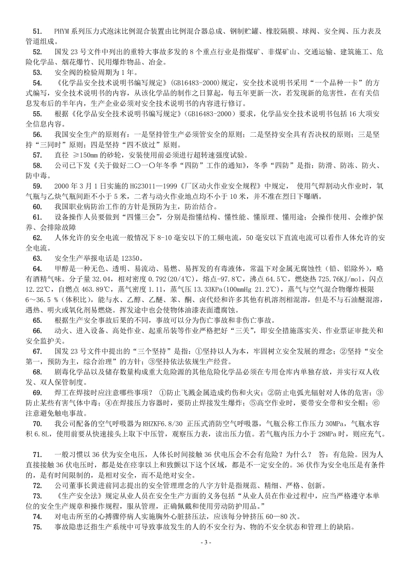 2012年度安全竞赛复习题1.doc_第3页