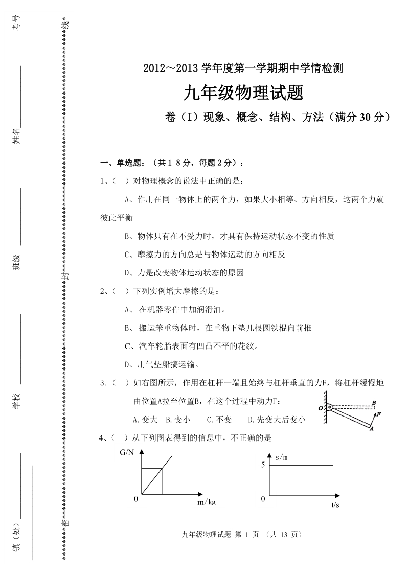 2012—2013九年级物理上期中试题.doc_第1页