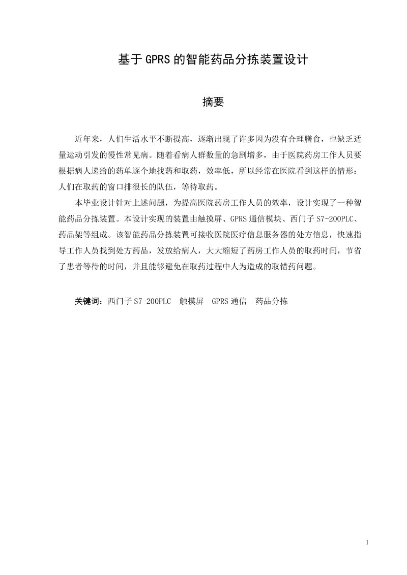 基于gprs的智能药品分拣装置设计毕业论文.doc_第1页