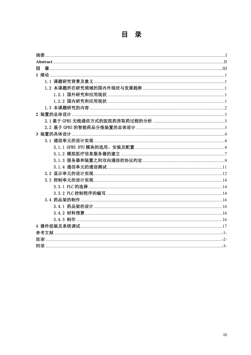 基于gprs的智能药品分拣装置设计毕业论文.doc_第3页