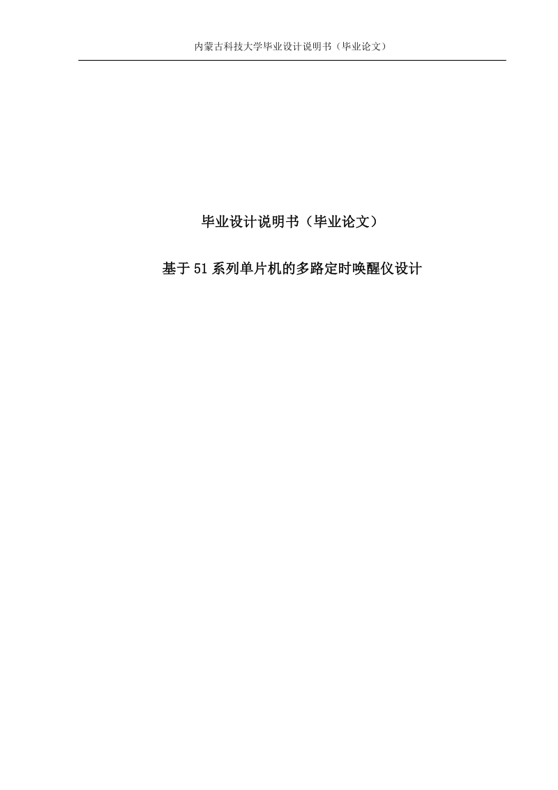 基于51系列单片机的多路定时唤醒仪设计毕业论文.doc_第1页