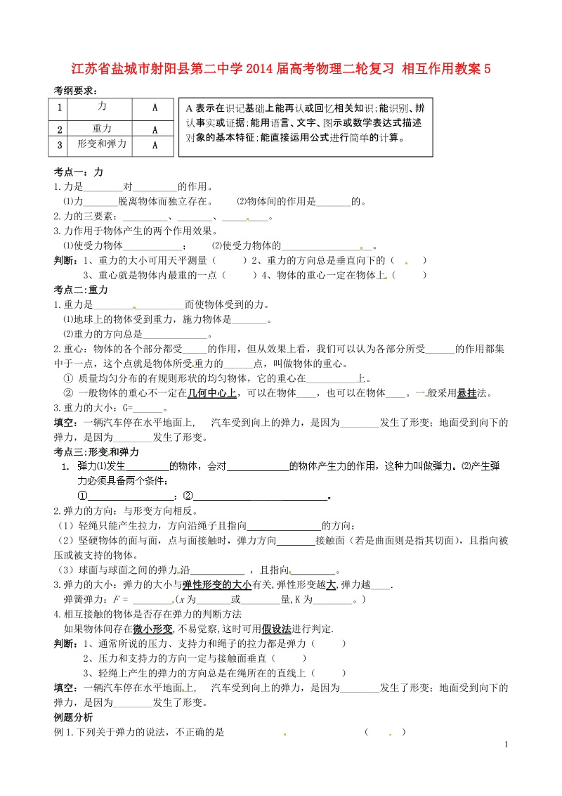 江苏省盐城市射阳县第二中学2014届高考物理二轮复习 相互作用教案5.doc_第1页