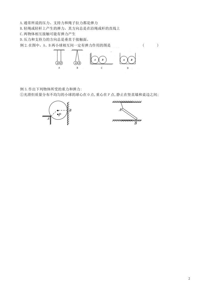 江苏省盐城市射阳县第二中学2014届高考物理二轮复习 相互作用教案5.doc_第2页