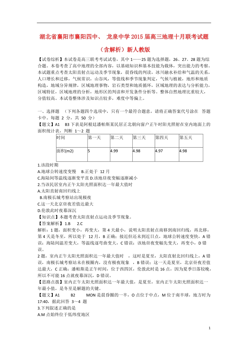 襄阳市襄阳四中、龙泉中学2015届高三地理十月联考试题（含解析）新人教版.doc_第1页