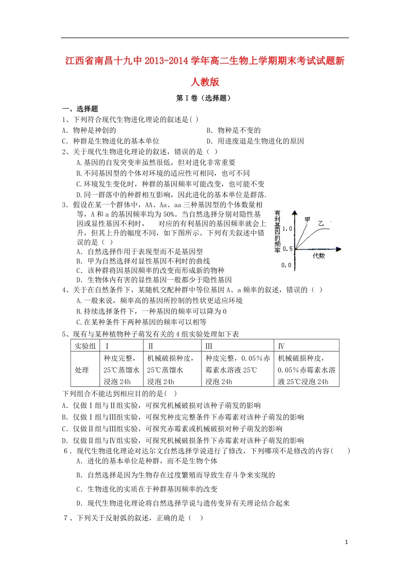 江西省南昌十九中2013-2014学年高二生物上学期期末考试试题新人教版.doc_第1页