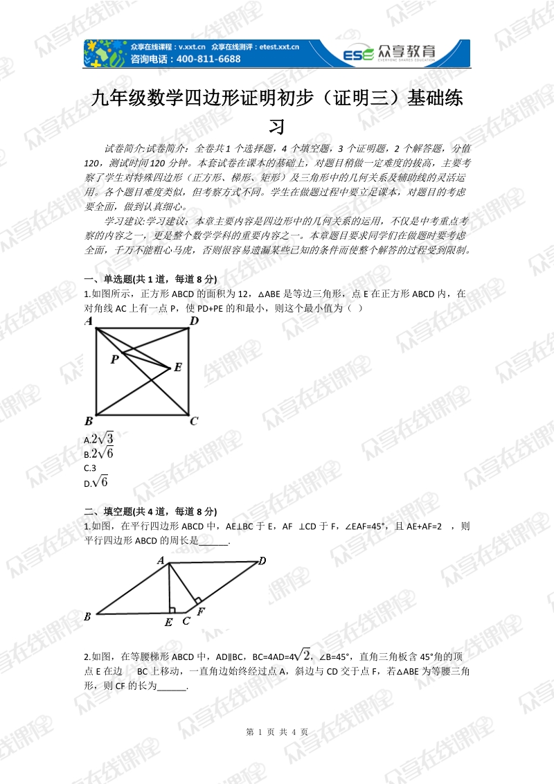 九年级数学四边形证明初步（证明三）基础练习.doc_第1页