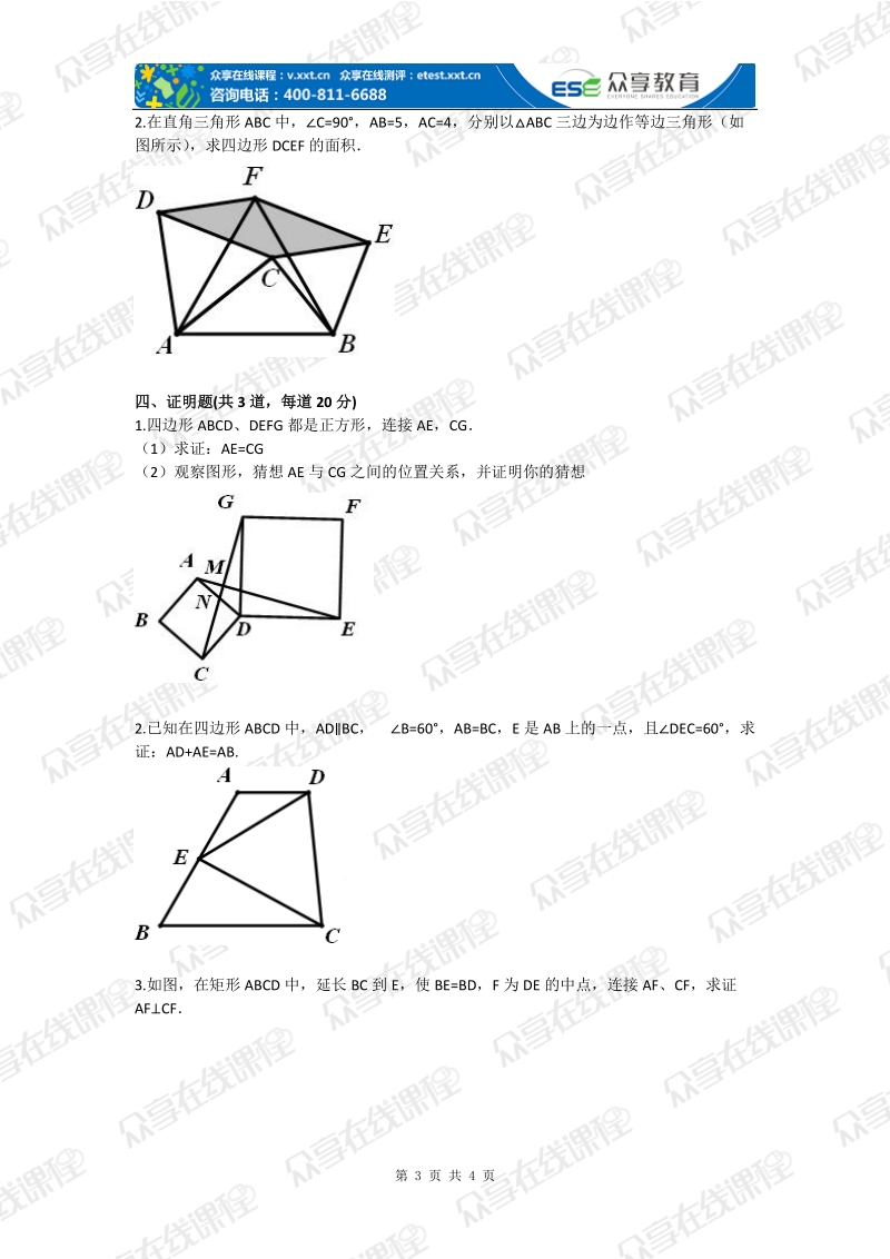 九年级数学四边形证明初步（证明三）基础练习.doc_第3页