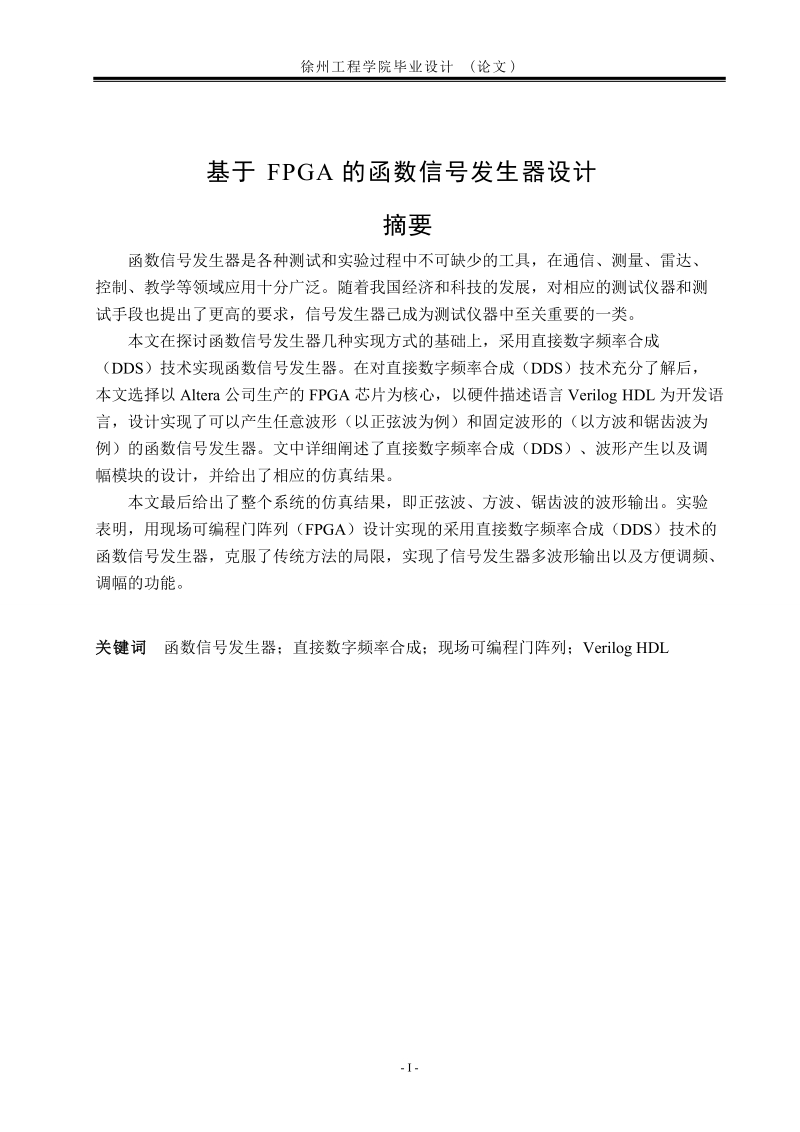 基于fpga的函数信号发生器设计毕业设计(论文).doc_第1页