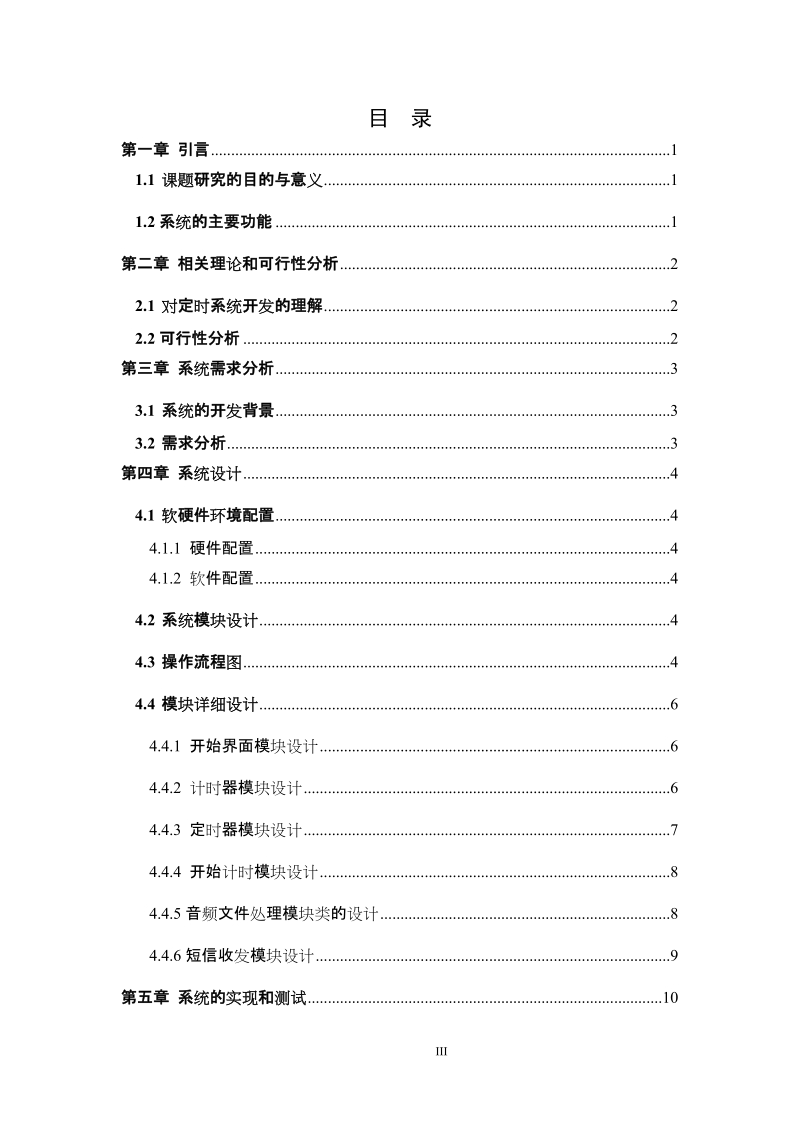 基于j2me的手机定时系统的设计与实现_毕业论文.doc_第3页