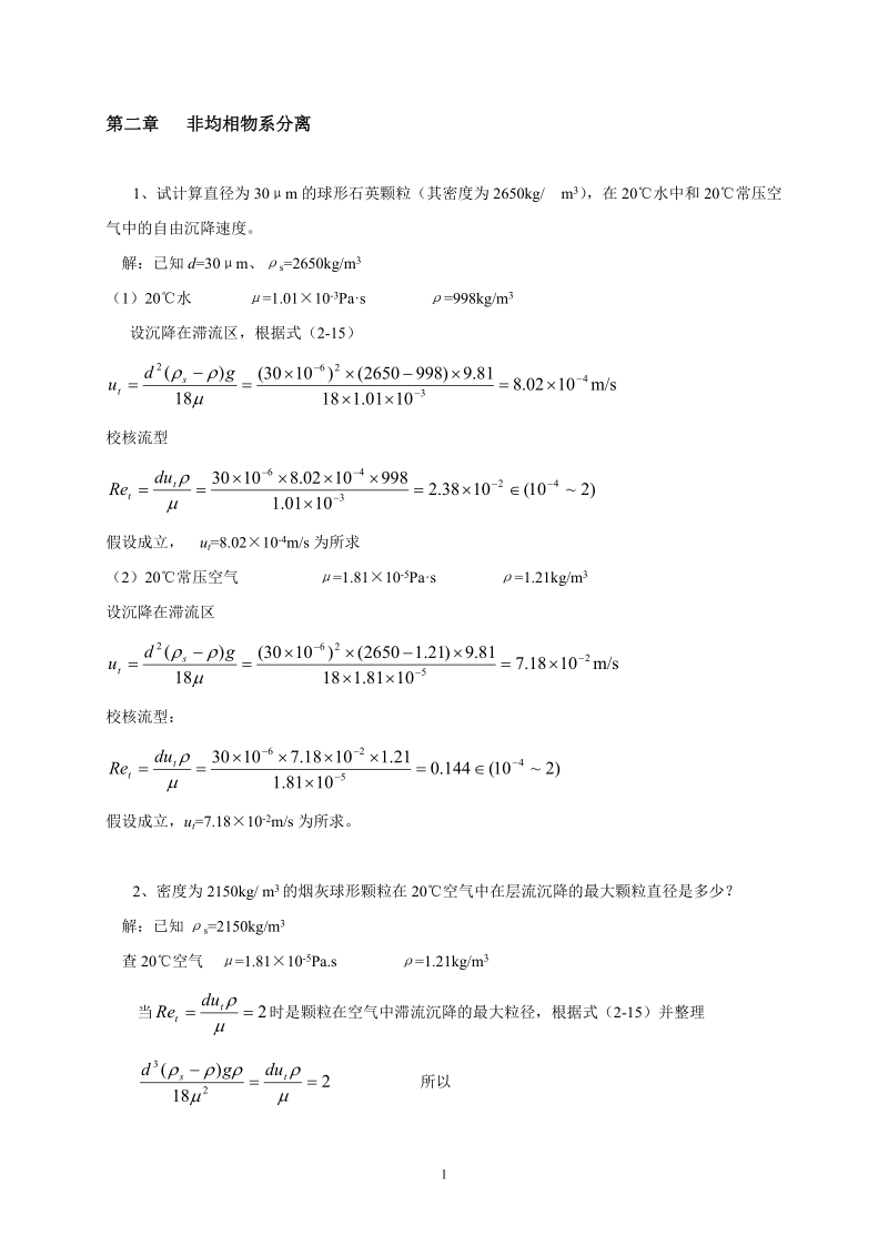 化工原理课后习题解答(杨祖荣主编).doc_第1页