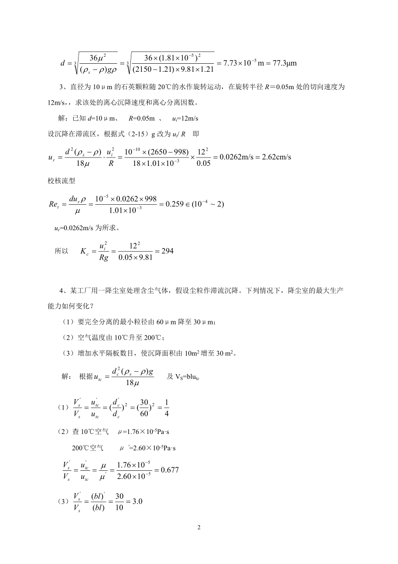 化工原理课后习题解答(杨祖荣主编).doc_第2页