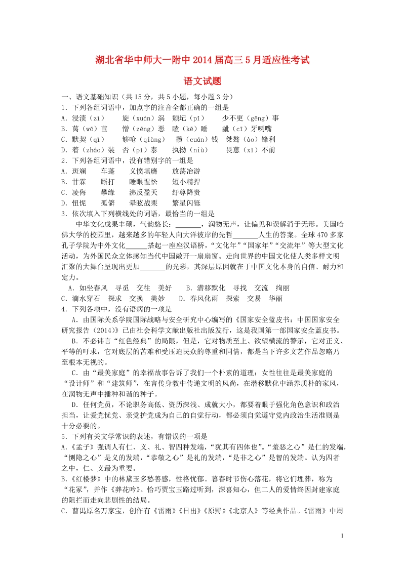 湖北省华中师大一附中2014届高三语文5月考前适应性训练试题（一）新人教版.doc_第1页