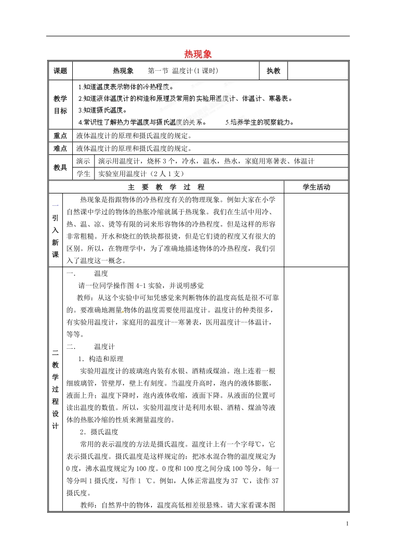 江西省吉安县凤凰中学八年级物理上册 热现象教案.doc_第1页