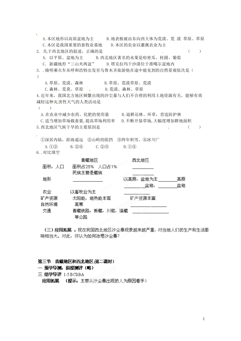 湖南省郴州市嘉禾县坦坪中学2012-2013学年八年级地理上册 第4章 第3节 青藏地区和西北地区（第2课时）导学案 湘教版.doc_第2页