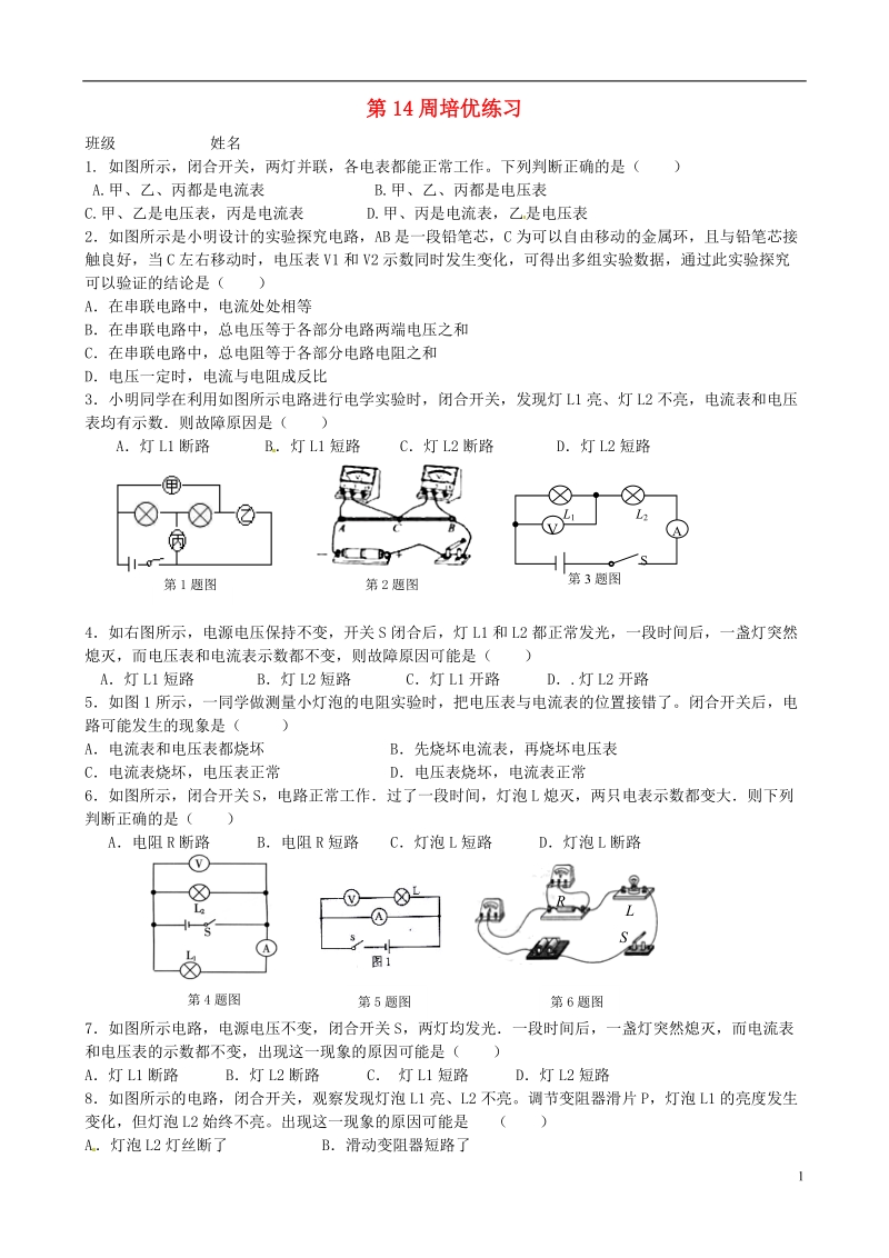 江苏省高邮市车逻初级中学九年级物理上学期第14周培优练习 苏科版.doc_第1页