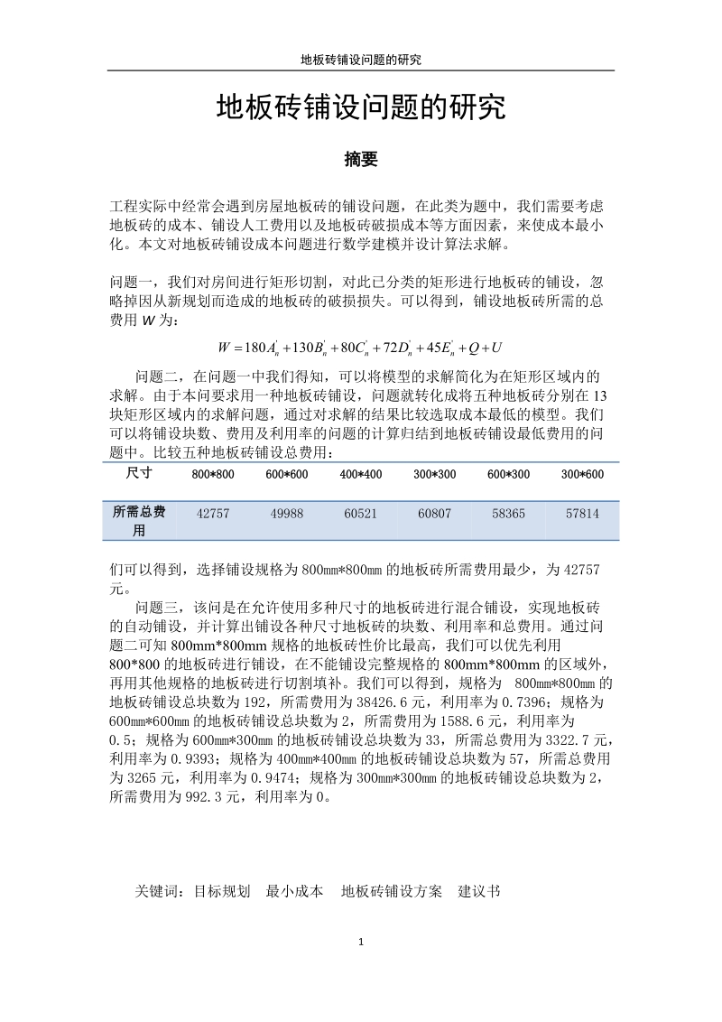 地板砖铺设问题的研究论文.docx_第1页