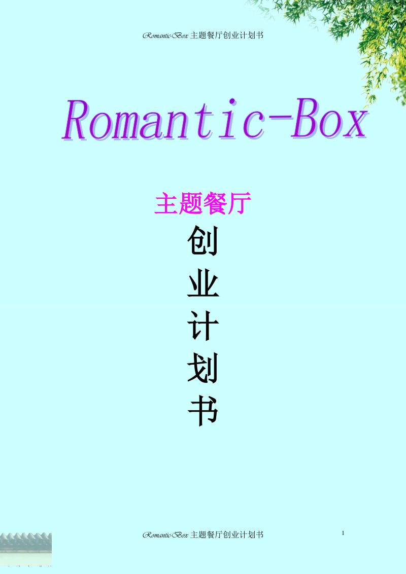 romantic-box主题餐厅创业计划书.doc_第1页