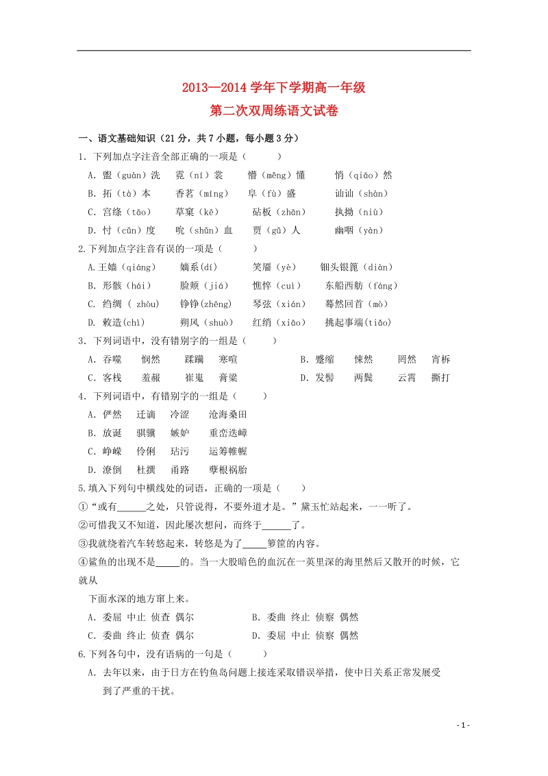 沙市中学2013-2014学年高一语文下学期第二次周练试题新人教版.doc_第1页