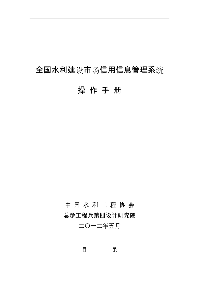 全国水利建设市场信用信息管理系统操作手册.doc_第1页