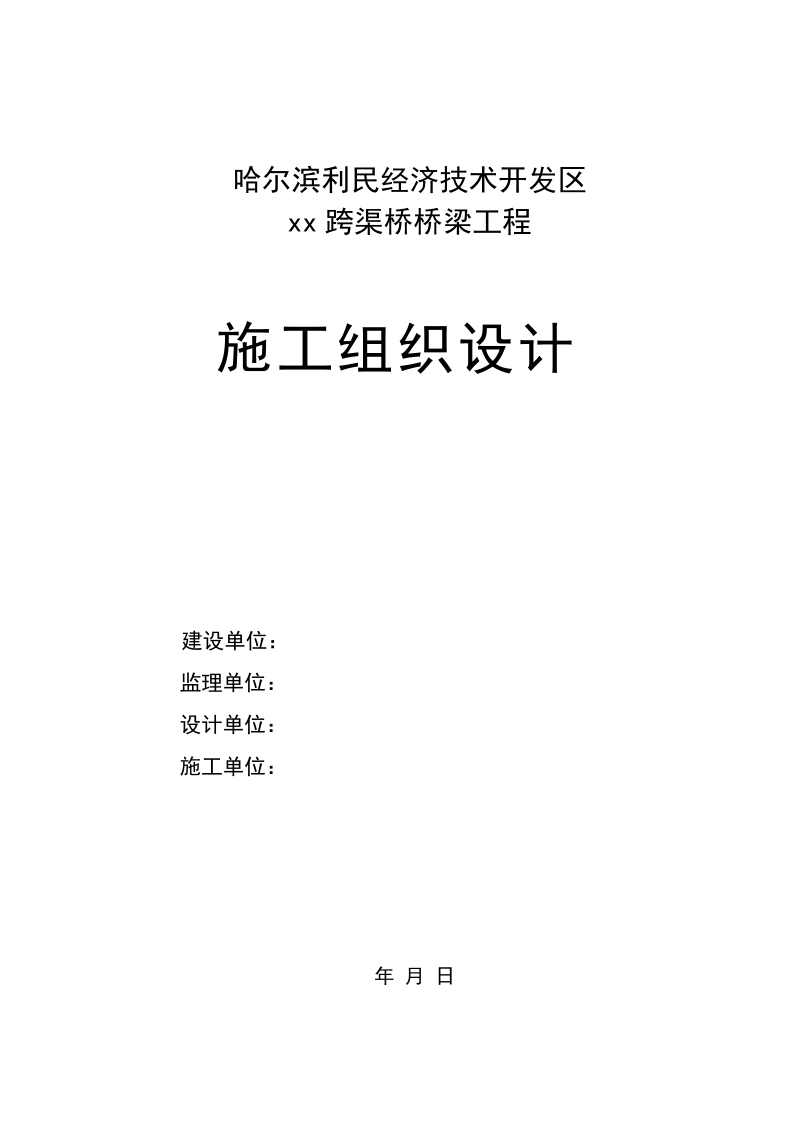 哈尔滨某跨渠桥市政工程施工组织设计.doc_第1页